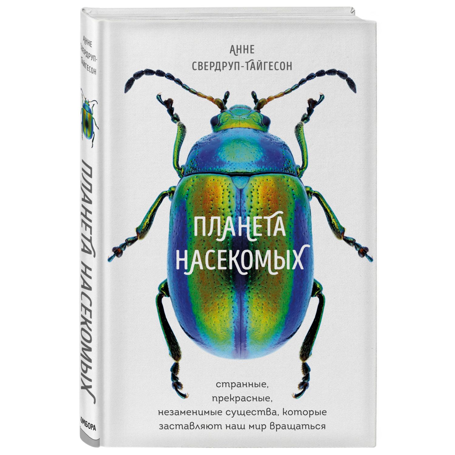 Книга ЭКСМО-ПРЕСС Планета насекомых странные прекрасные незаменимые  существа купить по цене 564 ₽ в интернет-магазине Детский мир