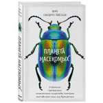 Книга Эксмо Планета насекомых странные прекрасные незаменимые существа
