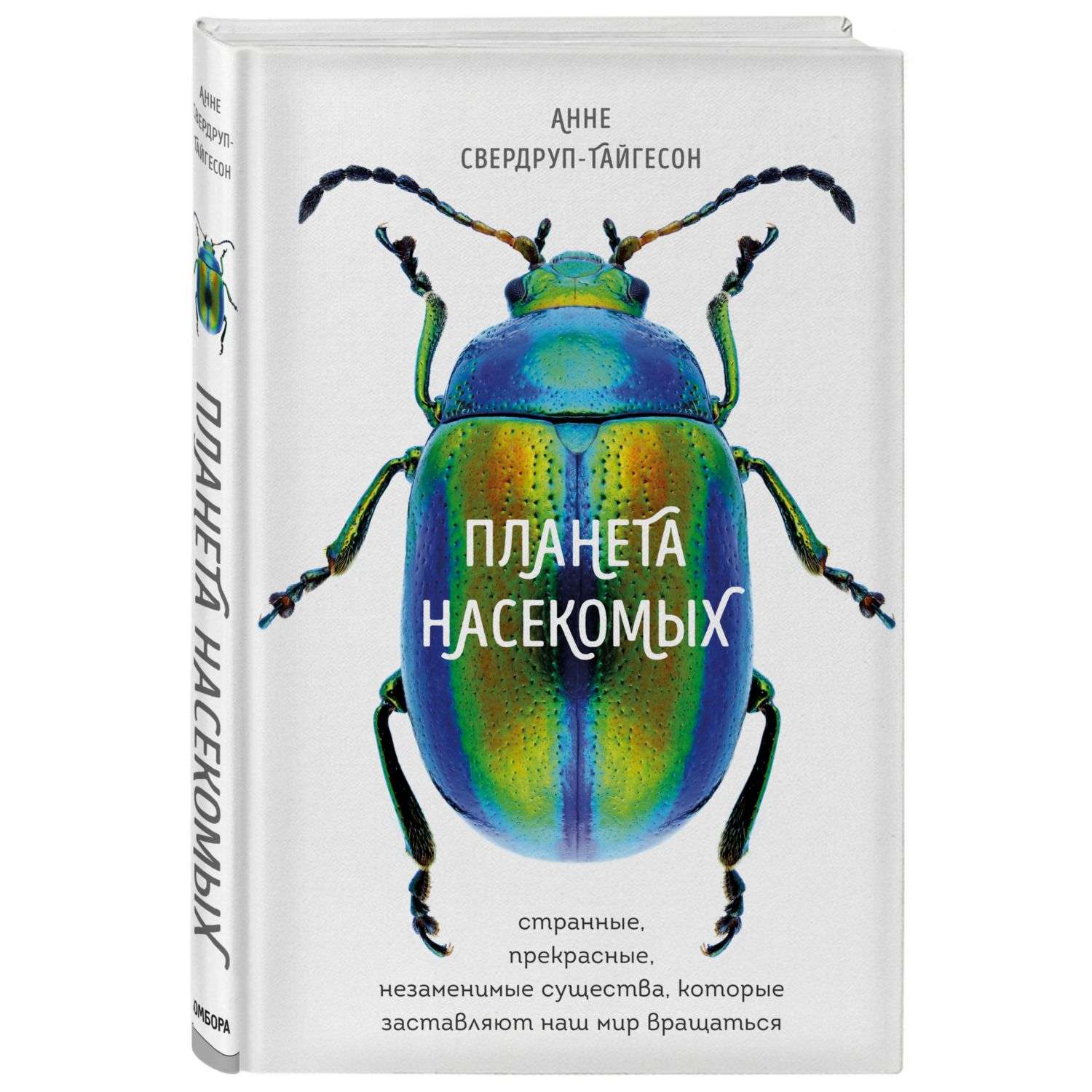 Книга Эксмо Планета насекомых странные прекрасные незаменимые существа - фото 1