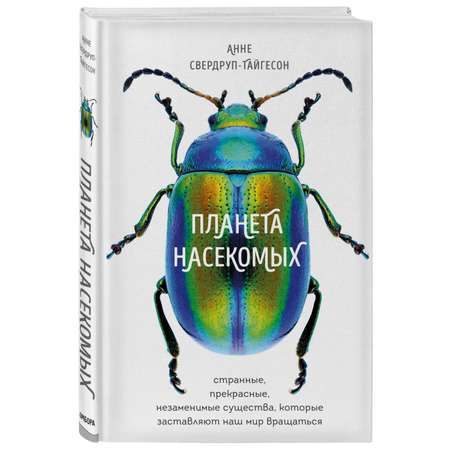 Книга ЭКСМО-ПРЕСС Планета насекомых странные прекрасные незаменимые существа