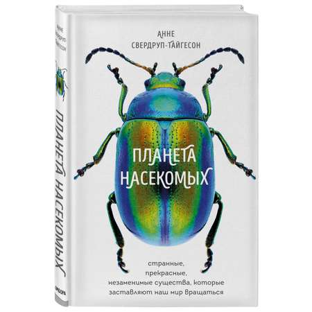 Книга Эксмо Планета насекомых странные прекрасные незаменимые существа