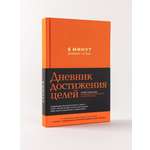 Книга Альпина Паблишер 6 минут. Дневник успеха (шафран)