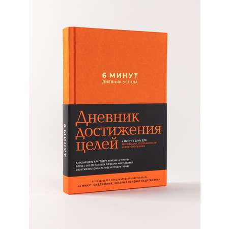 Книга АЛЬПИНА ПАБЛИШЕР 6 минут. Дневник успеха (шафран)