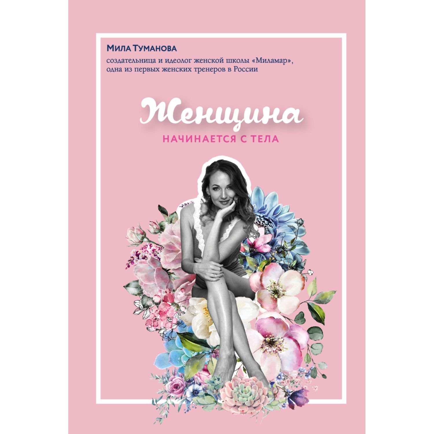 Книга ЭКСМО-ПРЕСС Женщина начинается с тела - фото 1