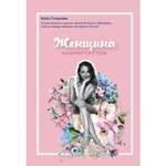 Книга ЭКСМО-ПРЕСС Женщина начинается с тела