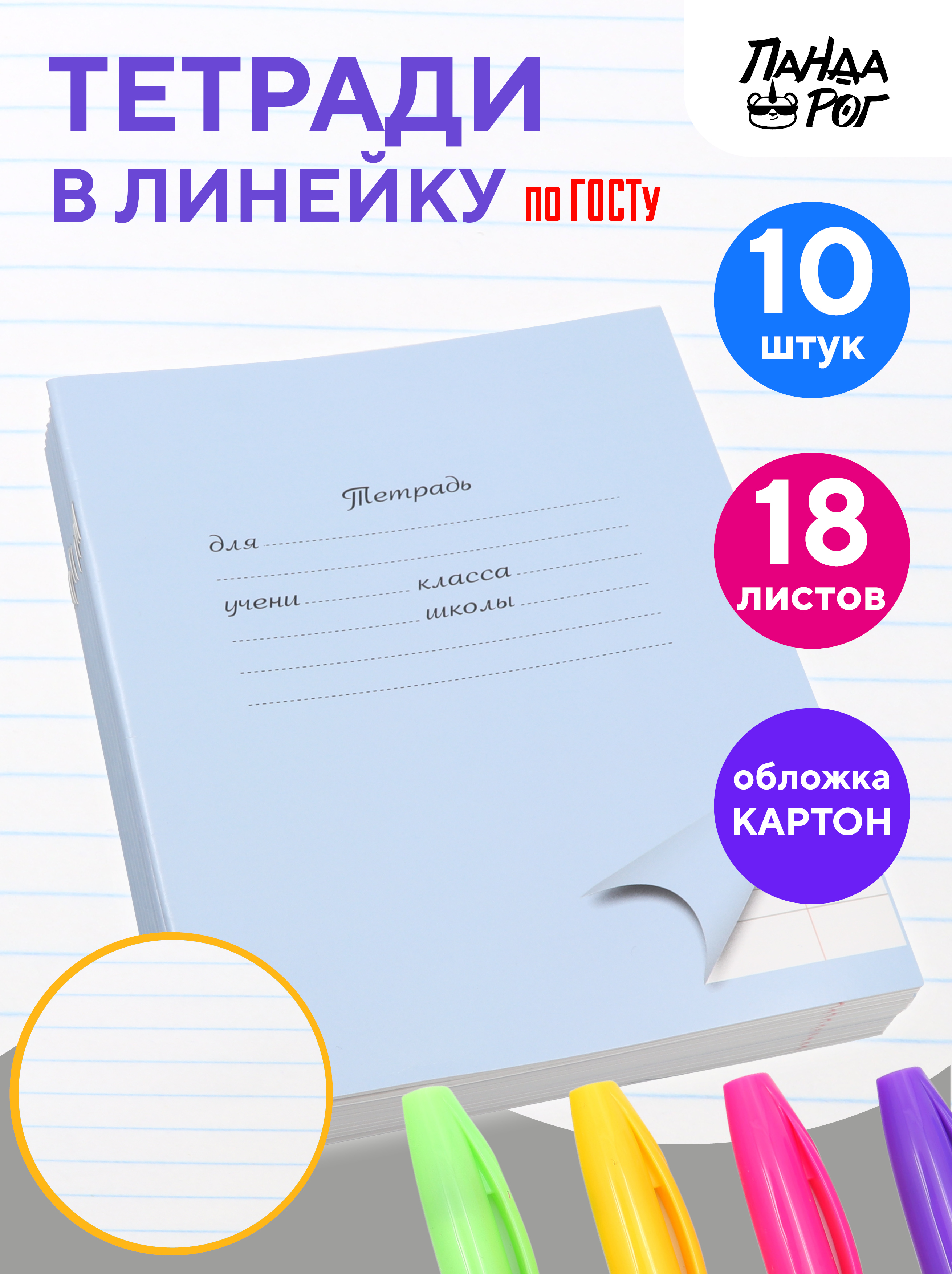 Тетради школьные в линейку ПАНДАРОГ широкую 18 л набор 10 шт картонная обложка голубые - фото 1