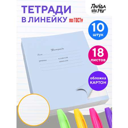 Тетради школьные в линейку ПАНДАРОГ широкую 18 л набор 10 шт картонная обложка голубые