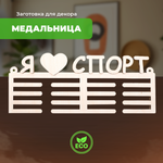 Сборная модель LORI Медальница Я люблю спорт