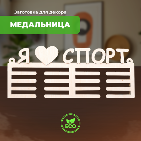 Сборная модель LORI Медальница Я люблю спорт