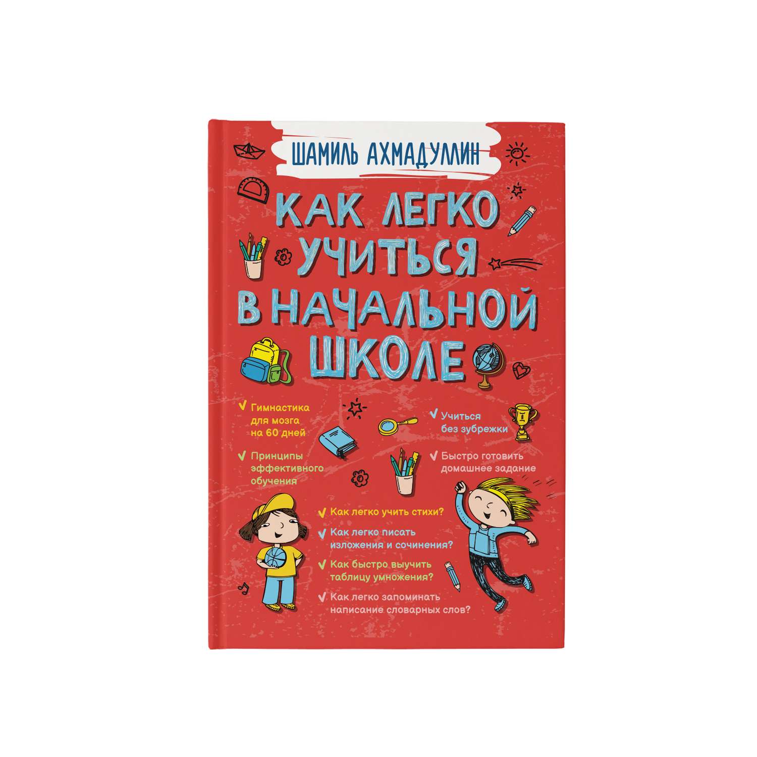 Книга Филипок и Ко Как легко учиться в начальной школе - фото 1