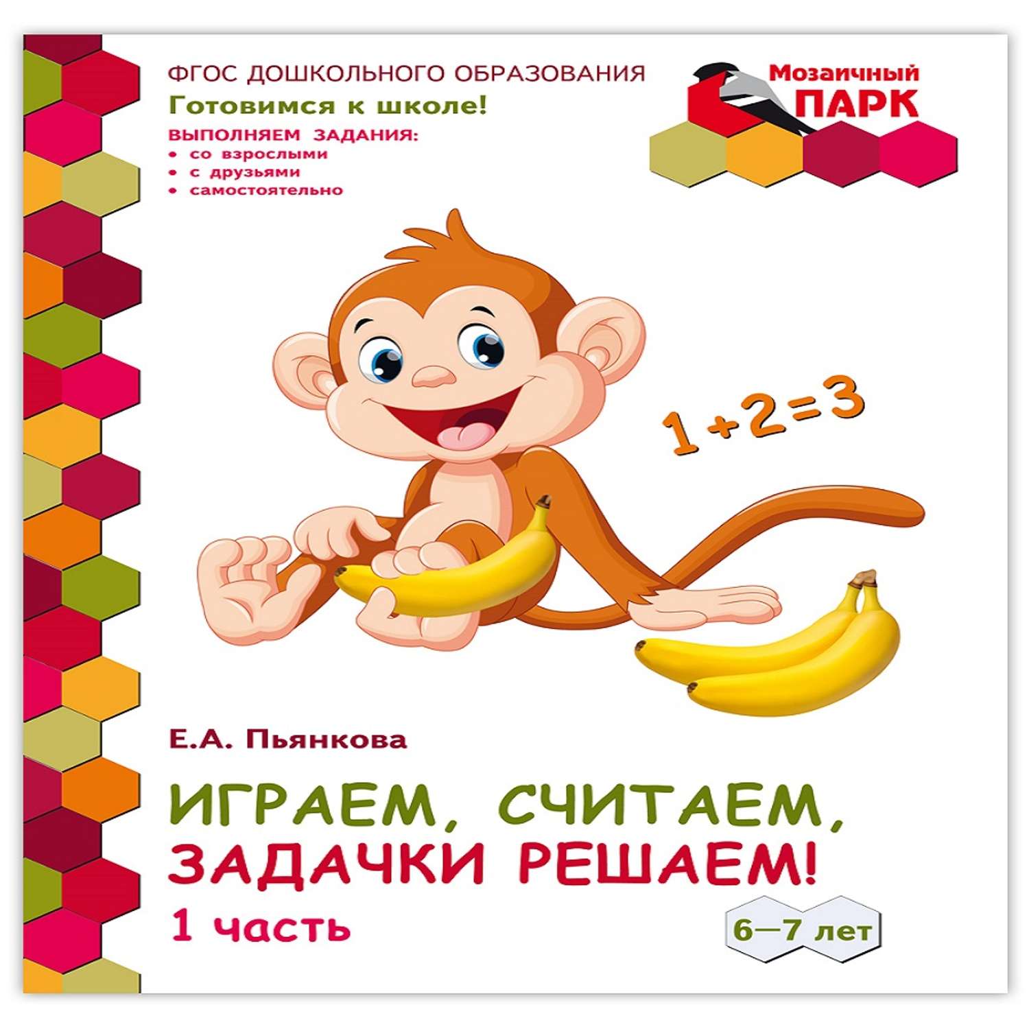 Развивающая тетрадь Русское Слово Играем считаем задачки решаем! Для детей 6-7 лет. Ч1 - фото 1