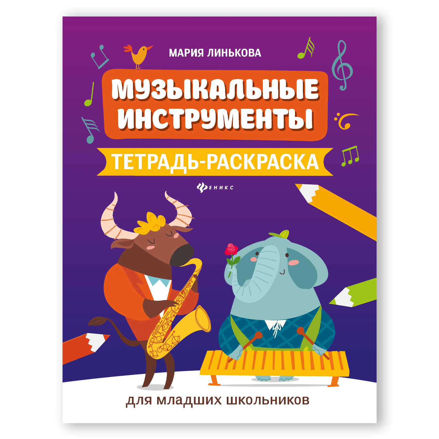 Раскраска Феникс Музыкальные инструменты. Тетрадь-раскраска для младших школьников - фото 1