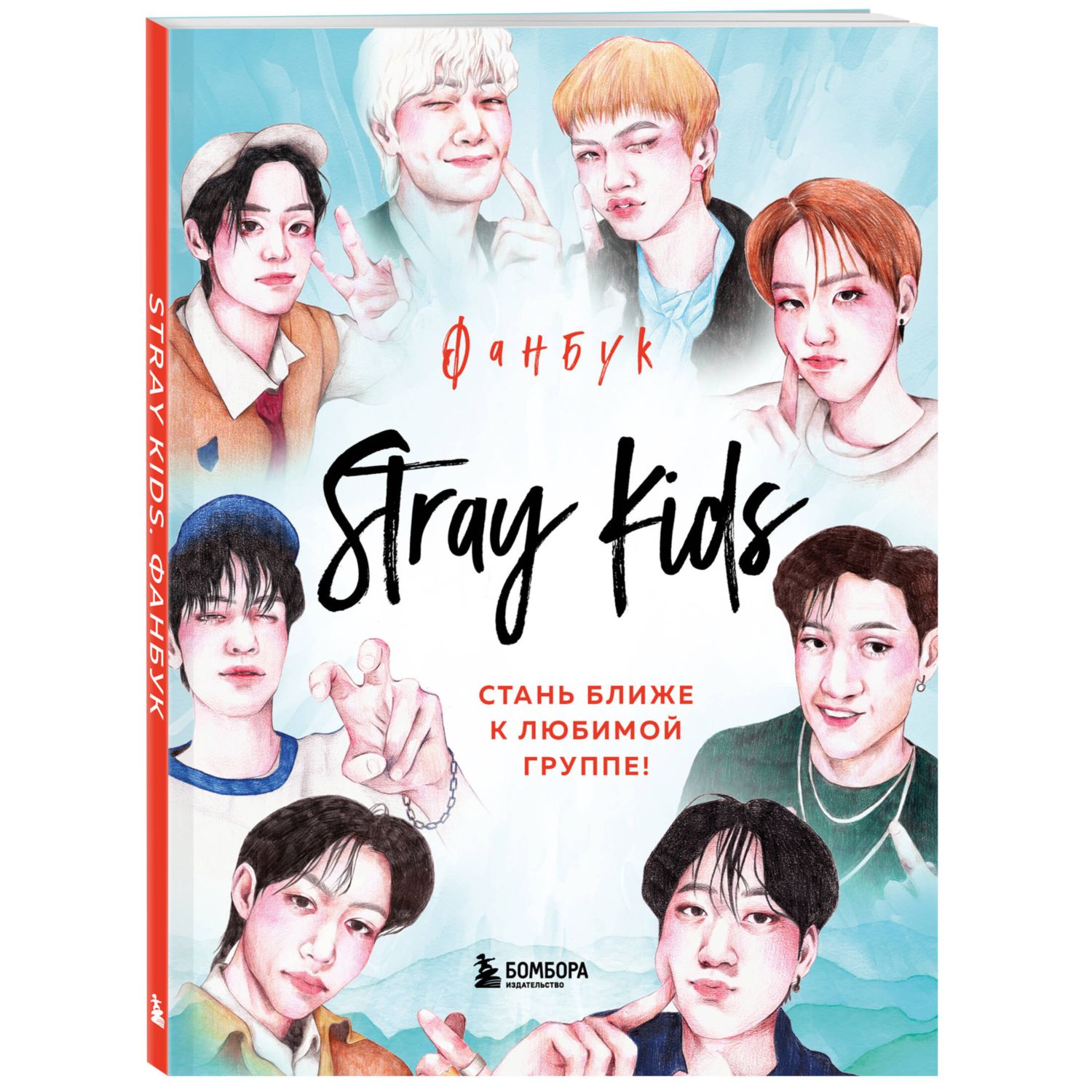 Книга Stray Kids Фанбук купить по цене 469 ₽ в интернет-магазине Детский мир