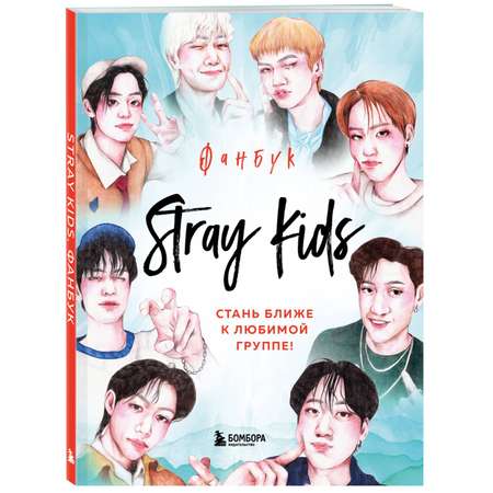 Книга Stray Kids Фанбук