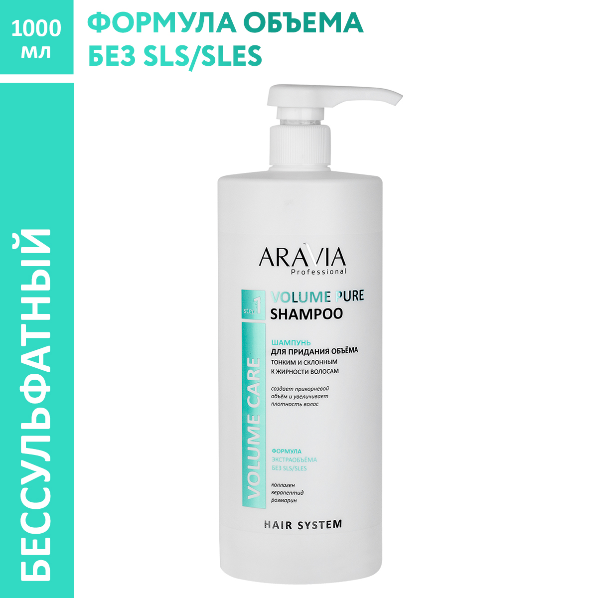 Шампунь ARAVIA Professional для придания объёма Volume Pure Shampoo 1000 мл - фото 1