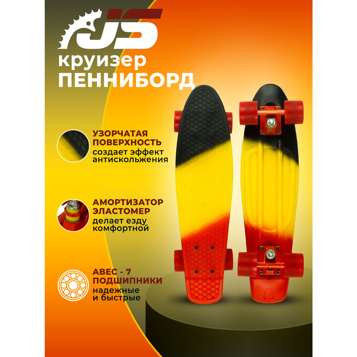 Скейтборд JETSET детский черный желтый красный - фото 1