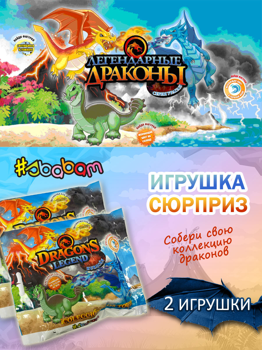 Игрушка сюрприз Sbabam Легендарные драконы 2 шт - фото 1