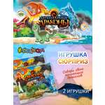 Игрушка сюрприз Sbabam Легендарные драконы 2 шт