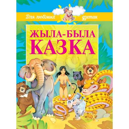 Книга Харвест Жыла-была сказка Для любимых деток 1802030181
