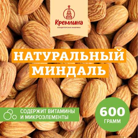 Орех миндаль Кремлина необжаренный пакет 600 г