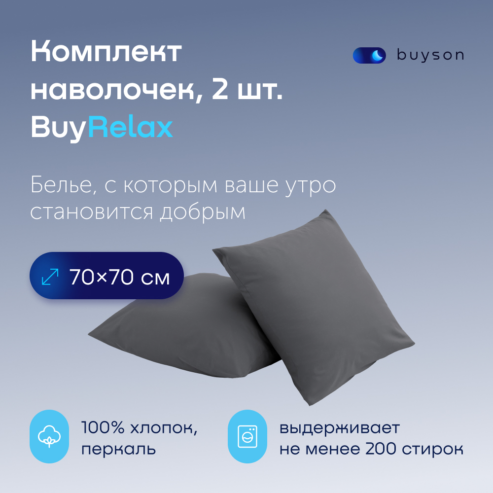 Комплект наволочек buyson BuyRelax 70х70 см хлопковый перкаль цвет графит - фото 1