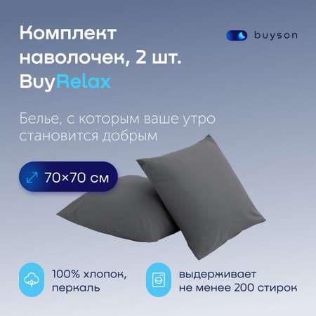 Комплект наволочек buyson BuyRelax 70х70 см хлопковый перкаль цвет графит