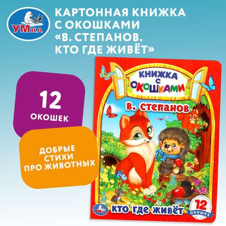 Книга УМка Кто где живет Степанов