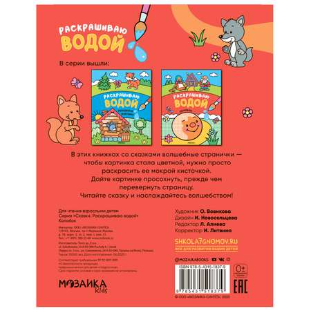 Книга МОЗАИКА kids Сказки Раскрашиваю водой Колобок