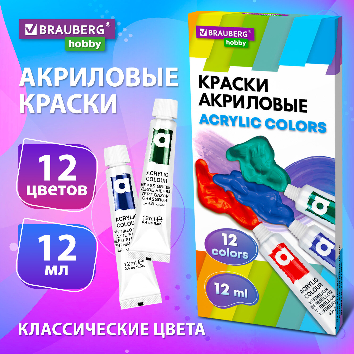 Краски акриловые Brauberg набор художественные в тюбиках 12 цветов - фото 1