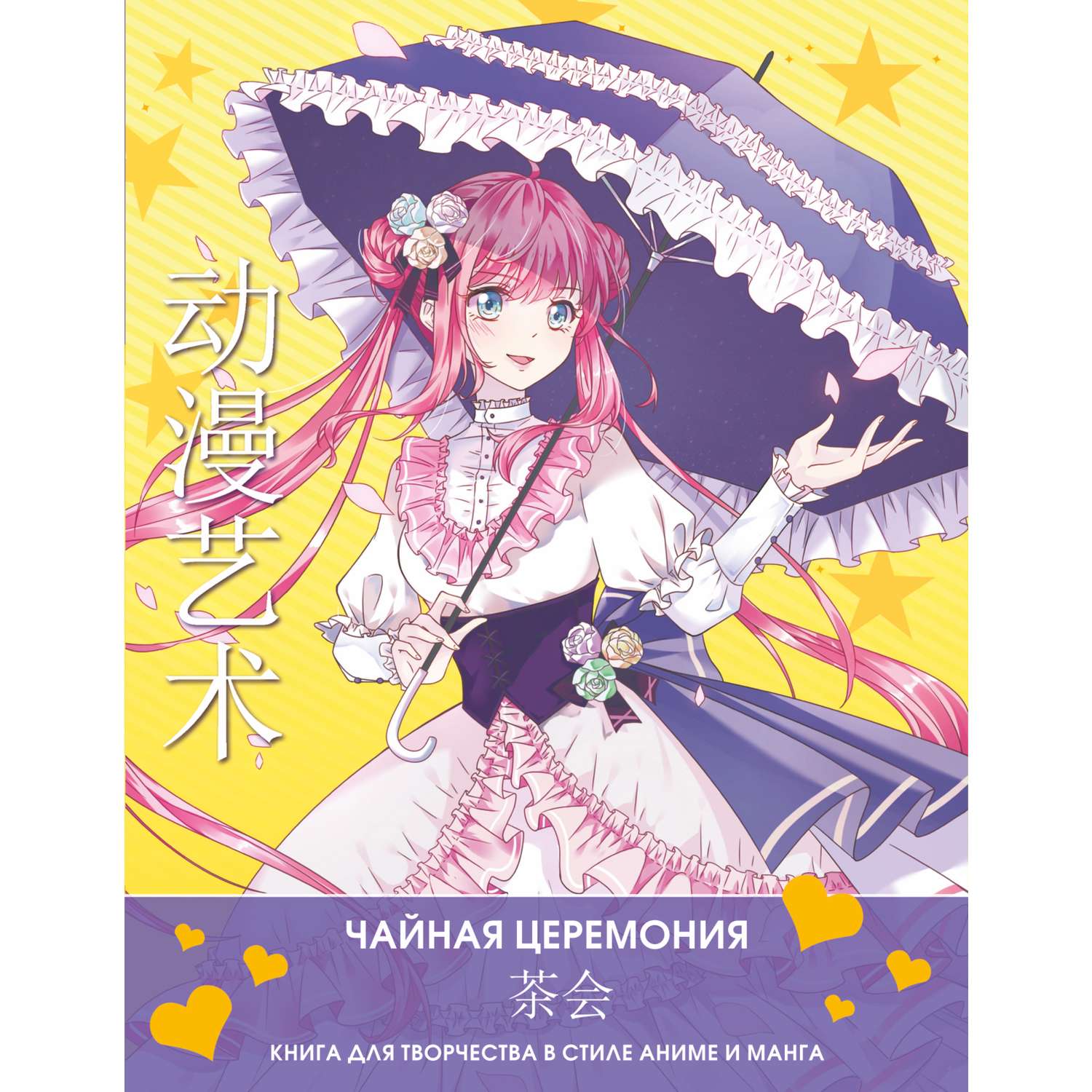 Раскраска Anime Art Чайная церемония Книга для творчества в стиле аниме и манга - фото 7