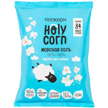 Попкорн Holy Corn морская соль 20г