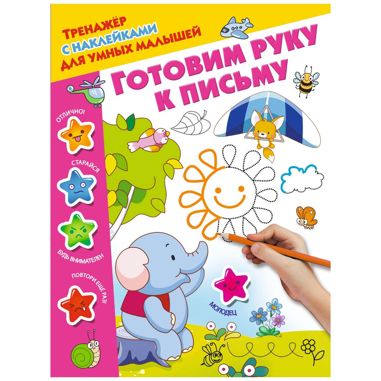 Книга АСТ Тренажер с наклейками для умных малышей Готовим руку к письму - фото 1