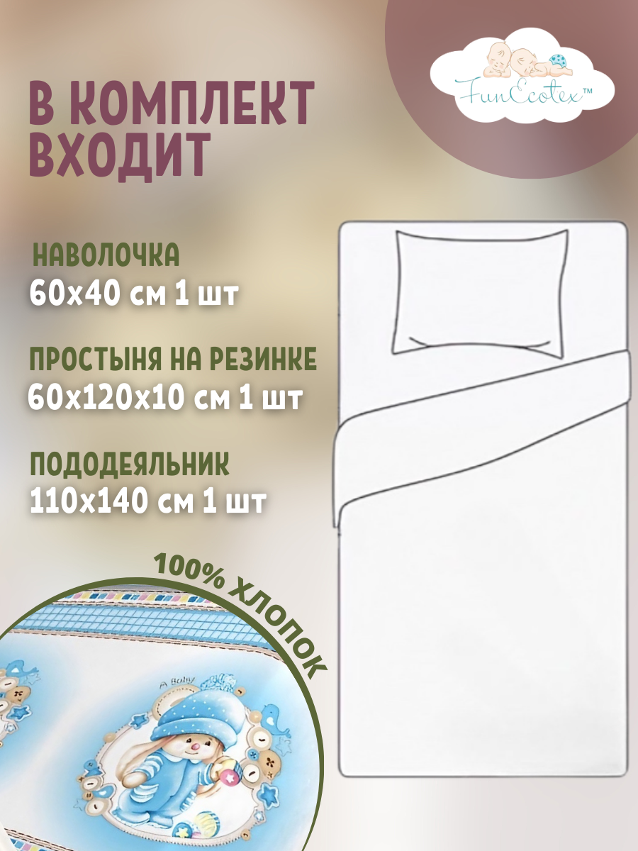 Постельное белье 3 предмета FunEcotex детское в кроватку с простыней на резинке голубой - фото 2