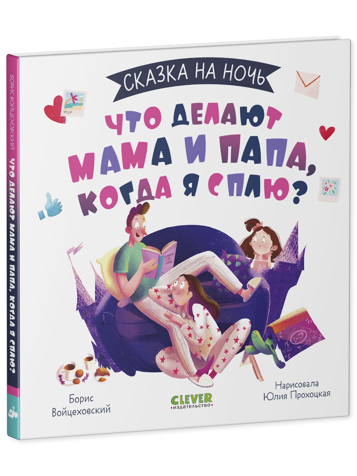 Книга Clever Издательство Сказка на ночь. Что делают мама и папа когда я  сплю?