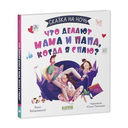 Книга Clever Издательство Сказка на ночь. Что делают мама и папа когда я сплю?