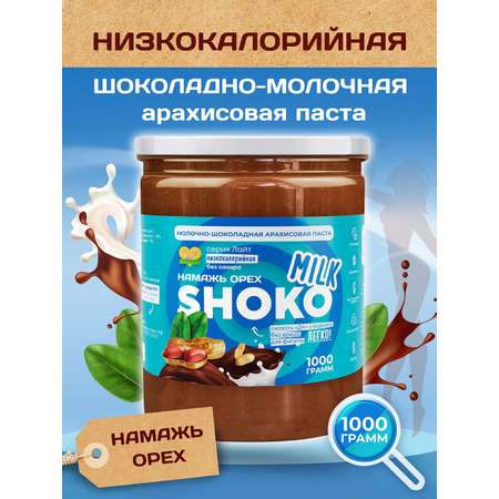 Арахисовая паста Намажь орех без сахара низкокалорийная Шоко Милк 1000 грамм