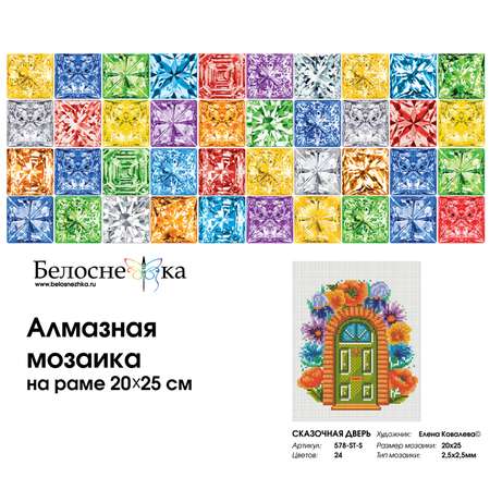 Алмазная мозаика на подрамнике Белоснежка Сказочная дверь 578-ST-S 20х25 см.