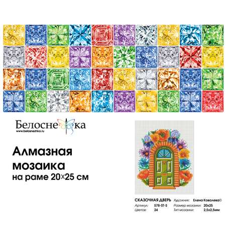 Алмазная мозаика на подрамнике Белоснежка Сказочная дверь 578-ST-S 20х25 см.