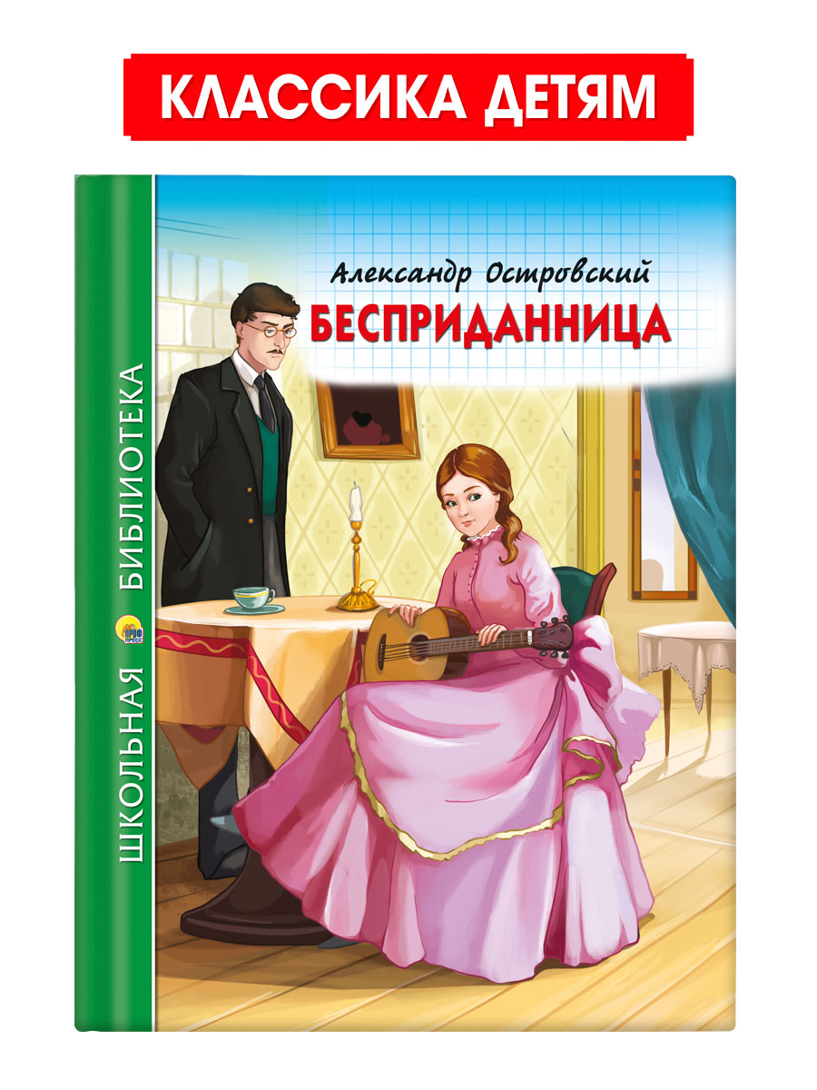 Книга Проф-Пресс школьная библиотека. Бесприданница А. Островский 112 стр.