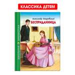 Книга Проф-Пресс школьная библиотека. Бесприданница А. Островский 112 стр.