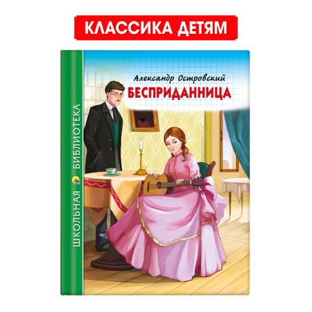 Книга Проф-Пресс школьная библиотека. Бесприданница А. Островский 112 стр.