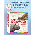 Книга Эксмо Все животные с крупными буквами