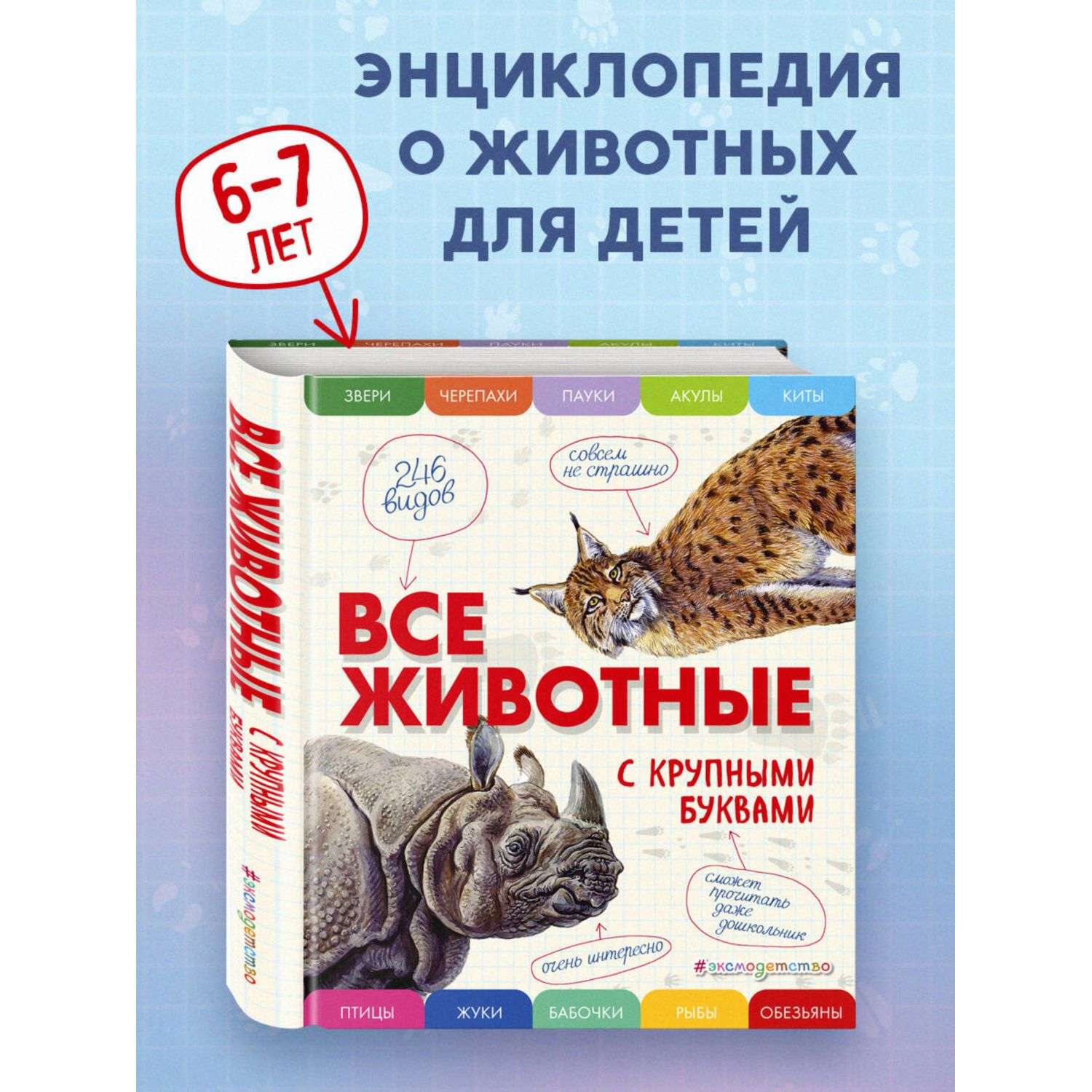 Книга Эксмо Все животные с крупными буквами - фото 1