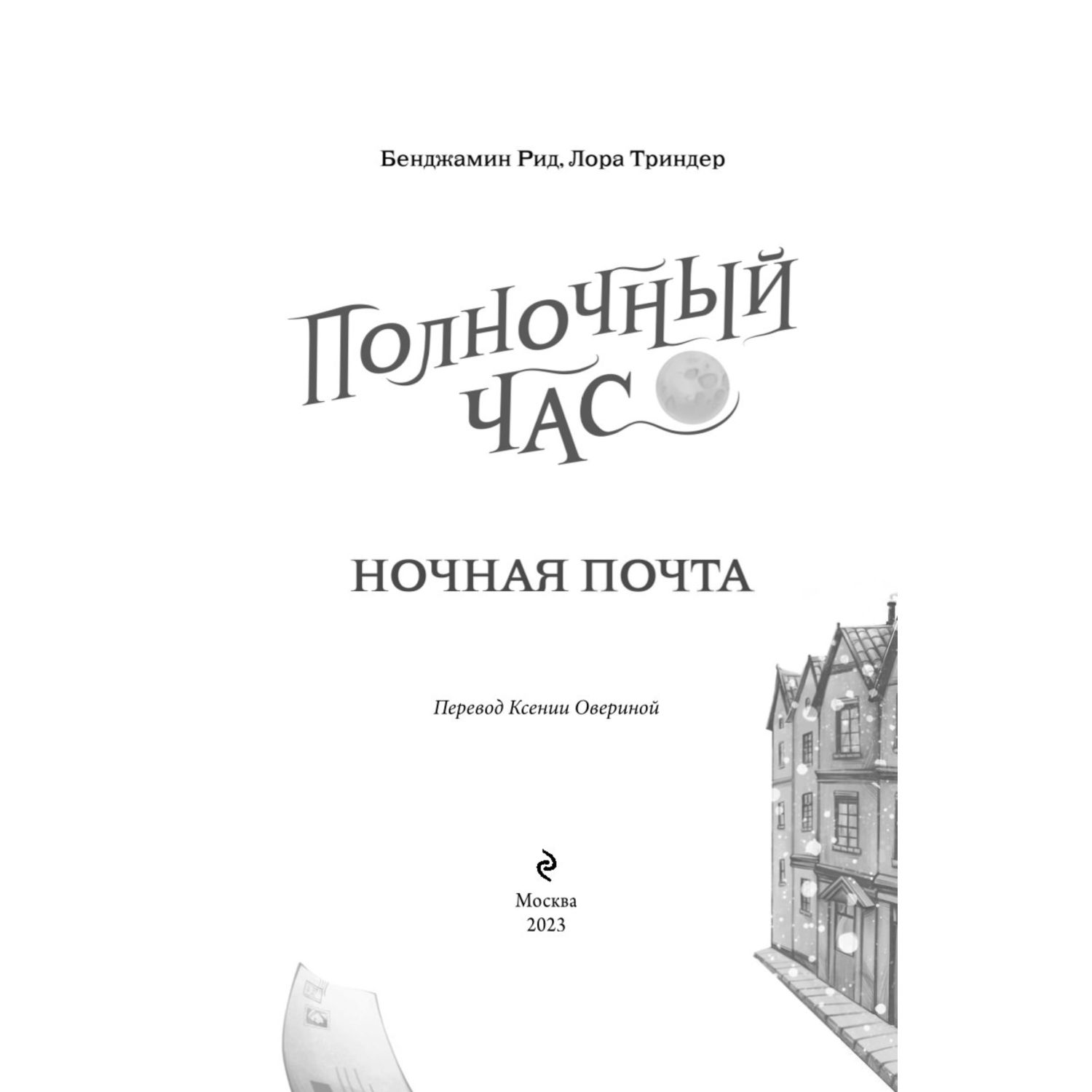 Книга Ночная почта 1 - фото 2