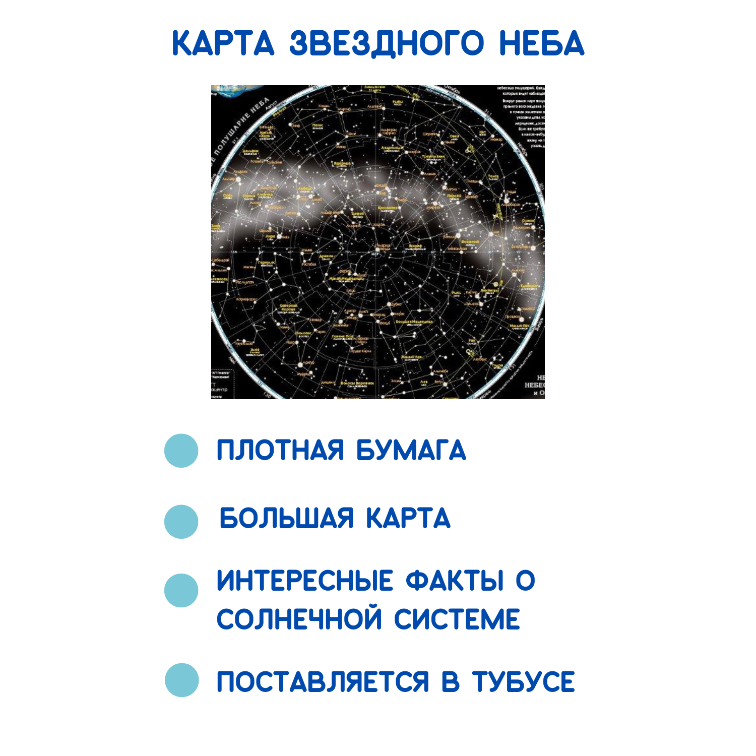 Карта астрономическая АГТ Геоцентр Северное и Южное полушария звездного неба 60х90 см в тубусе - фото 3