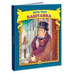 Книга Проф-Пресс Чехов Каштанка
