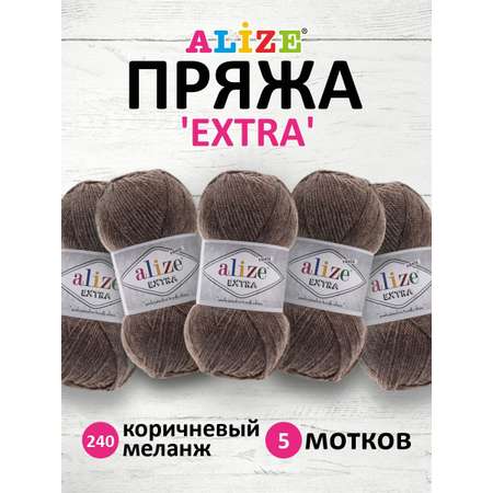 Пряжа Alize универсальная для вязания игрушек Extra акрил 100 гр 220 м 5 мотков 240 коричневый меланж