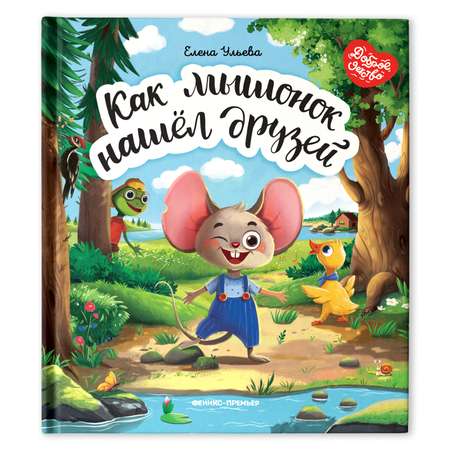 Книга Феникс Премьер Как мышонок нашел друзей. Сказкотерапия