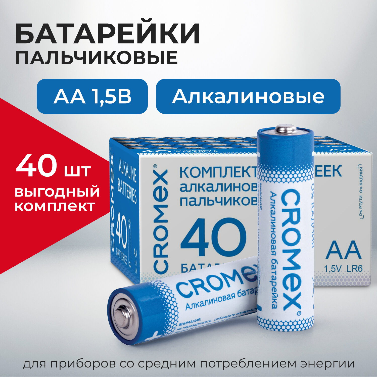 Батарейки алкалиновые CROMEX AA пальчиковые LR6 15А 40 штук - фото 1