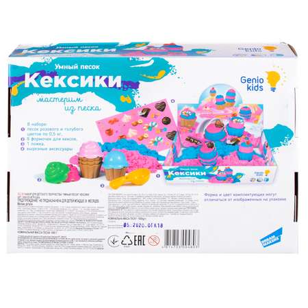 Набор Genio Kids Умный песок Кексики SSN105